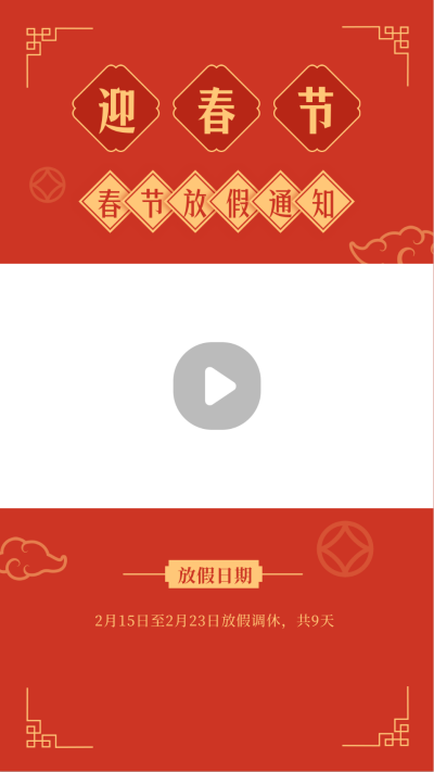 春节放假通知简约红色中国风视频边框 模板ID：27504