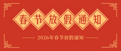 春节放假通知简约红色中国风公众号首图 模板ID：27505
