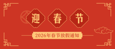 春节放假通知简约红色中国风公众号首图 模板ID：27506