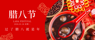 中国传统腊八节活动公众号封面首图 模板ID：27521