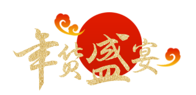 2022年货节过年囤货简约年货盛宴艺术字标题 模板ID：27558