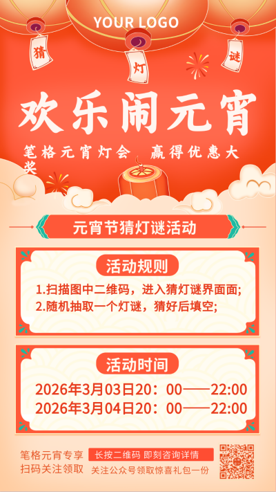 欢乐元宵节猜灯谜活动中国风手机海报 模板ID:27575