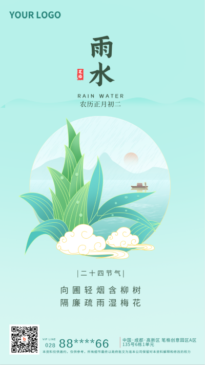中国风二十四节气雨水宣传推广手机海报 模板ID:27580