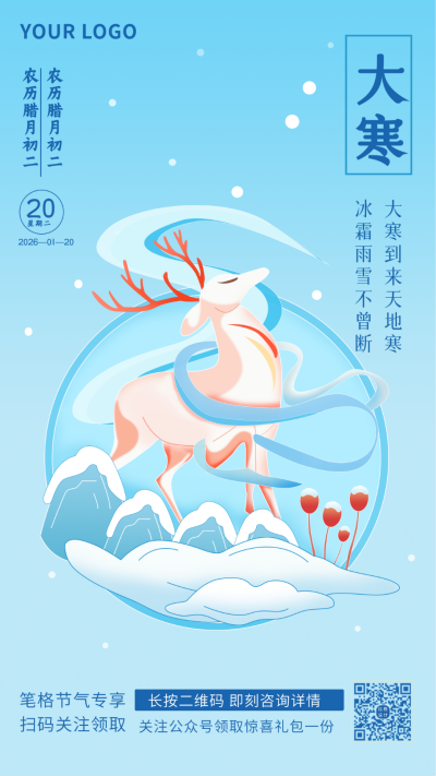 蓝色手绘大寒节气中国风手机海报 模板ID：27584