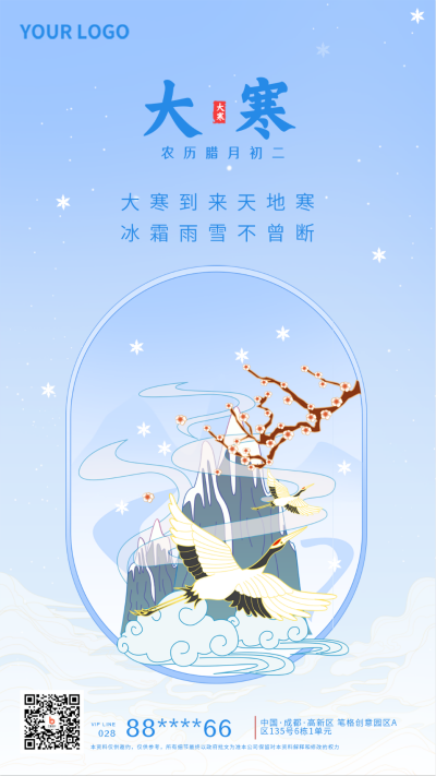 中国风二十四节气大寒宣传推广手机海报 模板ID：27585