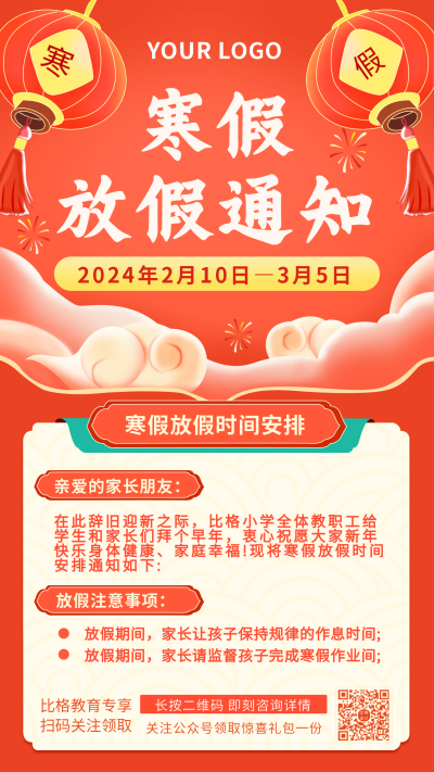 放假通知注意事项手机海报 模板ID：27600
