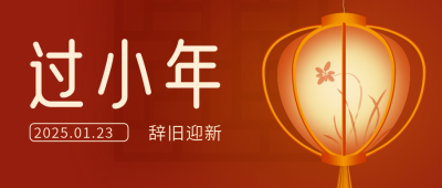 小年喜庆祝福红色公众号封面首图 模板ID:27613