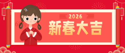 新春大吉手绘插画封面首图公众号 模板ID：27614