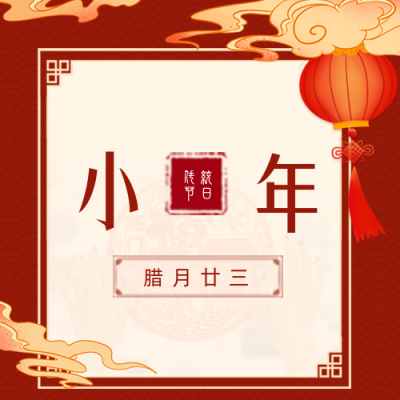 小年祝福贴窗花习俗公众号次图 模板ID：27653
