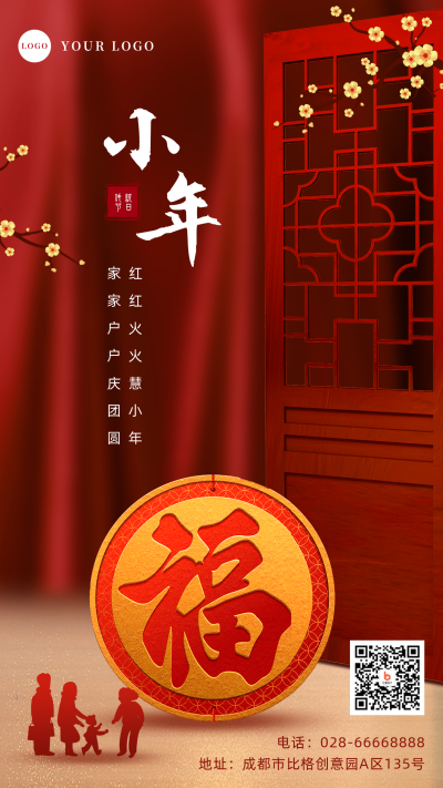 合成风春节小年福到家手机海报 模板ID：27670