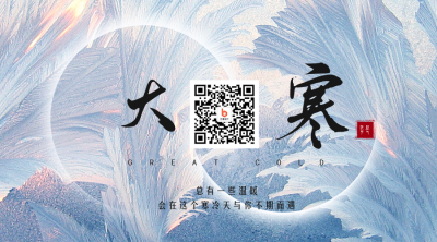 简约实景大寒节气关注二维码 模板ID:27675