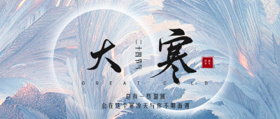 简约实景大寒节气公众号首图 模板ID：27676