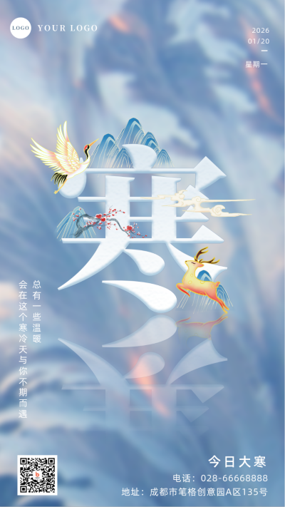 大寒节气中国风手机海报 模板ID:27679