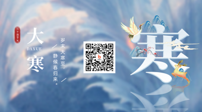 大寒节气中国风关注二维码 模板ID：27680