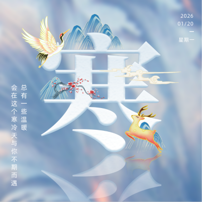 大寒节气中国风方形海报 模板ID：27683