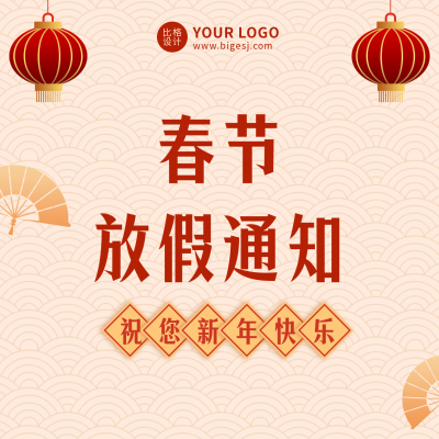 新年春节放假通知简约扁平橙色方形海报 模板ID：27708