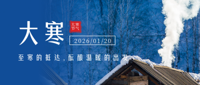 二十四节气大寒冬季简约实景蓝色公众号首图 模板ID：27716