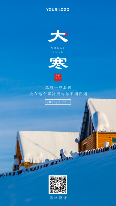 二十四节气大寒冬季简约天空蓝色手机海报 模板ID：27718