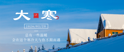 二十四节气大寒冬季简约天空蓝色公众号首图 模板ID:27720