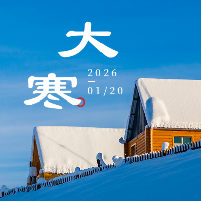 二十四节气大寒冬季简约天空蓝色公众号次图 模板ID:27721
