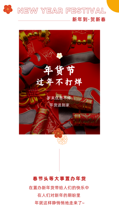 新年春节年货节电商活动直播竖版配图 模板ID：27745