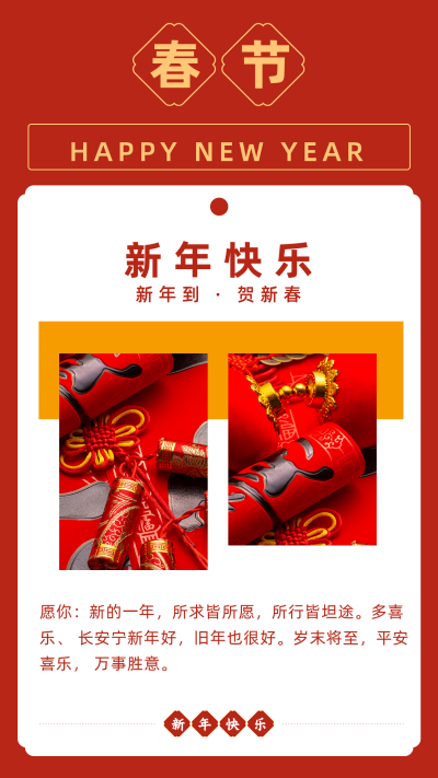 中国传统春节新年祝福竖版配图 模板ID：27746