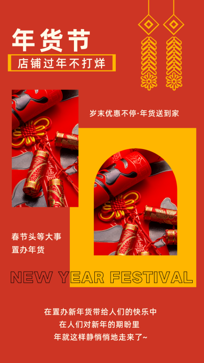 新春佳节年货节活动促销竖版配图 模板ID:27747
