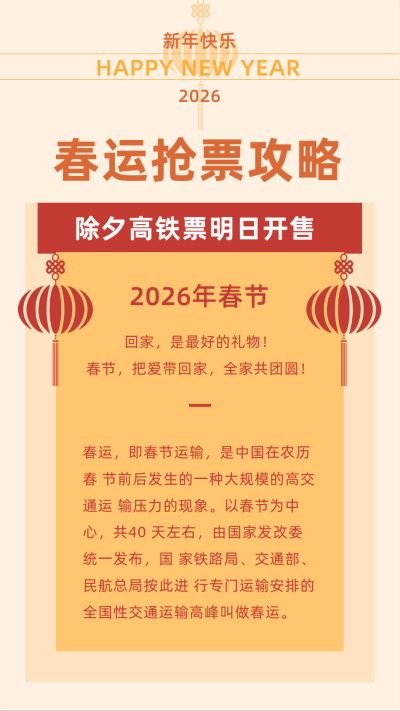 新春佳节春运过年回家抢票竖版配图 模板ID：27749