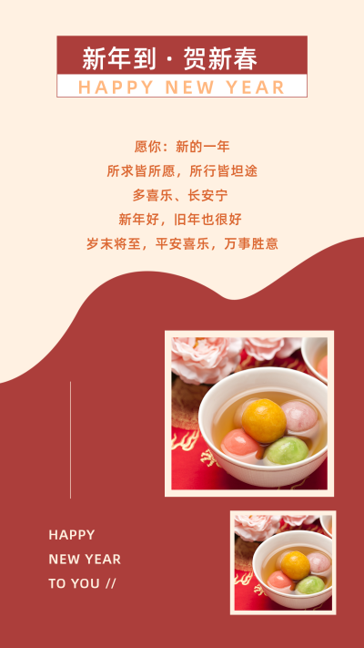 文艺新年到贺新春祝福竖版配图 模板ID：27752