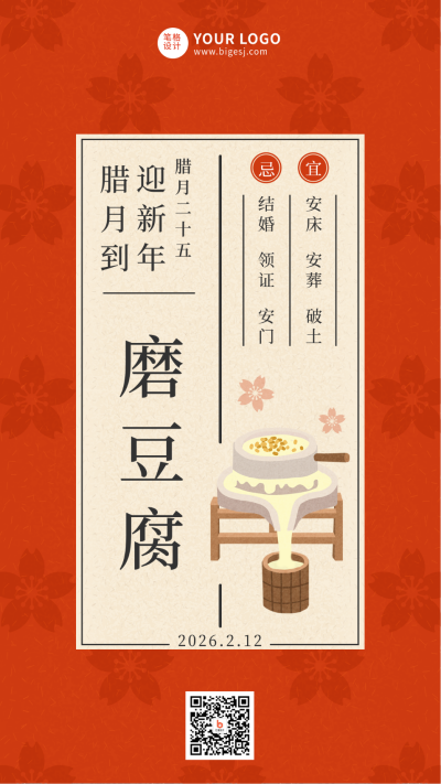 腊月二十五传统习俗简约手绘红色手机海报 模板ID:27767
