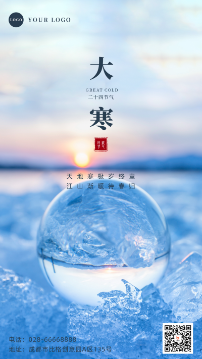 大寒节气实景手机海报 模板ID:27770