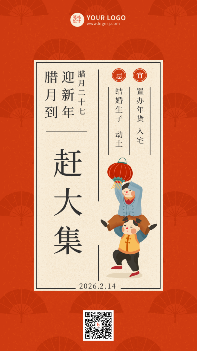 腊月二十七传统习俗简约手绘红色手机海报 模板ID：27785