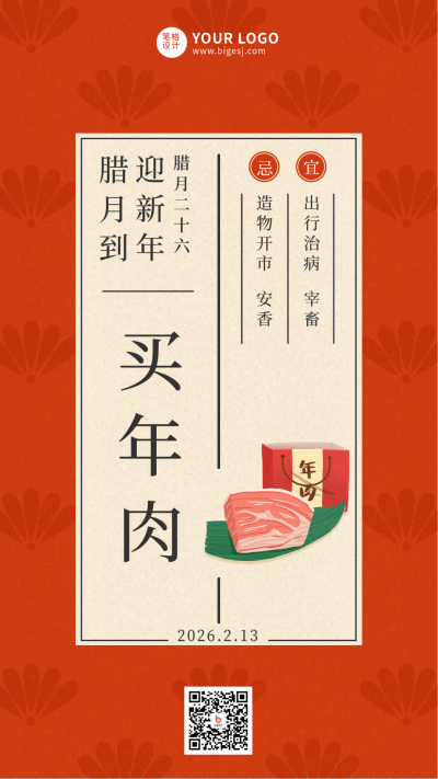 腊月二十六传统习俗简约手绘红色手机海报 模板ID:27798