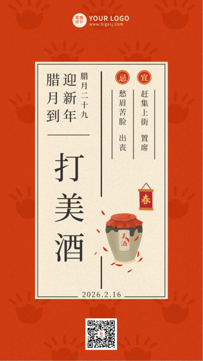 腊月二十九传统习俗简约手绘红色手机海报 模板ID：27801