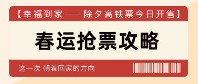 新年春节抢票春运公众号封面首图 模板ID:27809