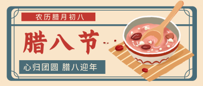 腊八粥腊八节宣传推广公众号首图 模板ID：27825