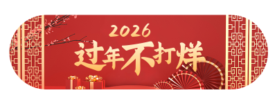 新年春节年货节电商直播好物胶囊banner 模板ID：27844