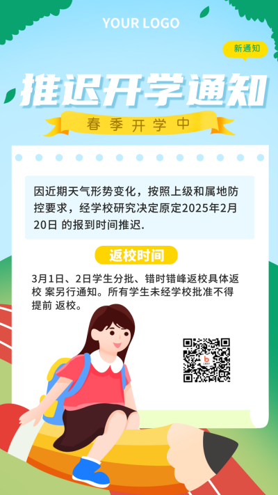 学校延迟开开学迎新通知手机海报 模板ID：27850