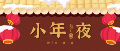 小年祝福团圆喜庆封面首图 模板ID：27873