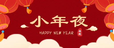 小年过年喜庆祝福封面首图 模板ID：27875