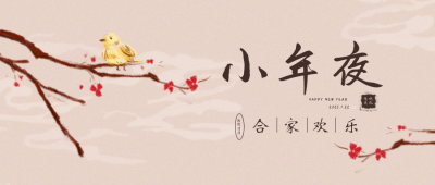 小年过年祝福喜庆封面首图 模板ID：27877