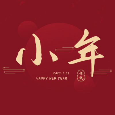 小年祝福喜庆公众号封面次图 模板ID:27884