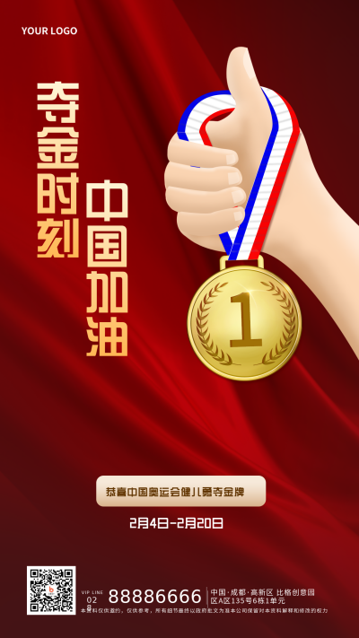 红色手绘夺金时刻宣传推广手机海报 模板ID:27919