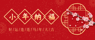 小年红色喜庆祝福习俗宣传封面首图 模板ID：27925