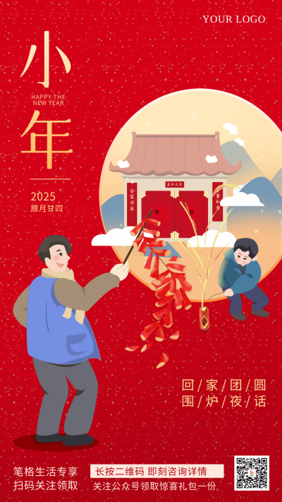 小年喜庆炮竹宣传推广手机海报 模板ID:27930