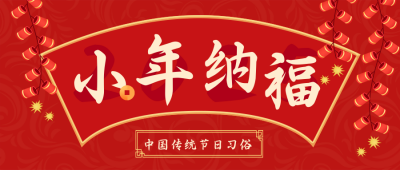 手绘新年春节鞭炮小年公众号封面首图 模板ID:27936
