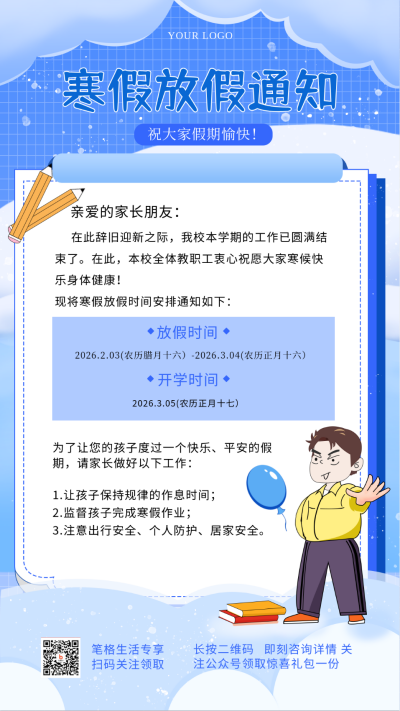 寒假放假通知注意事项手机海报 模板ID:27942