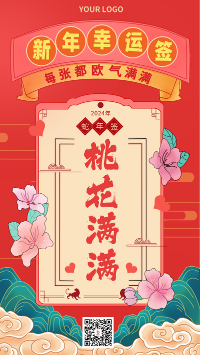 新年幸运脱单好运签宣传手机海报 模板ID:27962