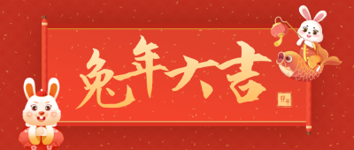 兔年新春新年春节公众号封面首图 模板ID:27976