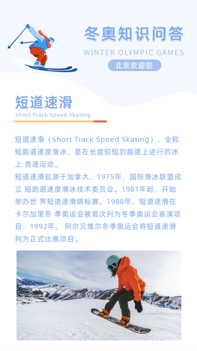 冬季运动会滑雪知识问答竖版配图 模板ID：27989